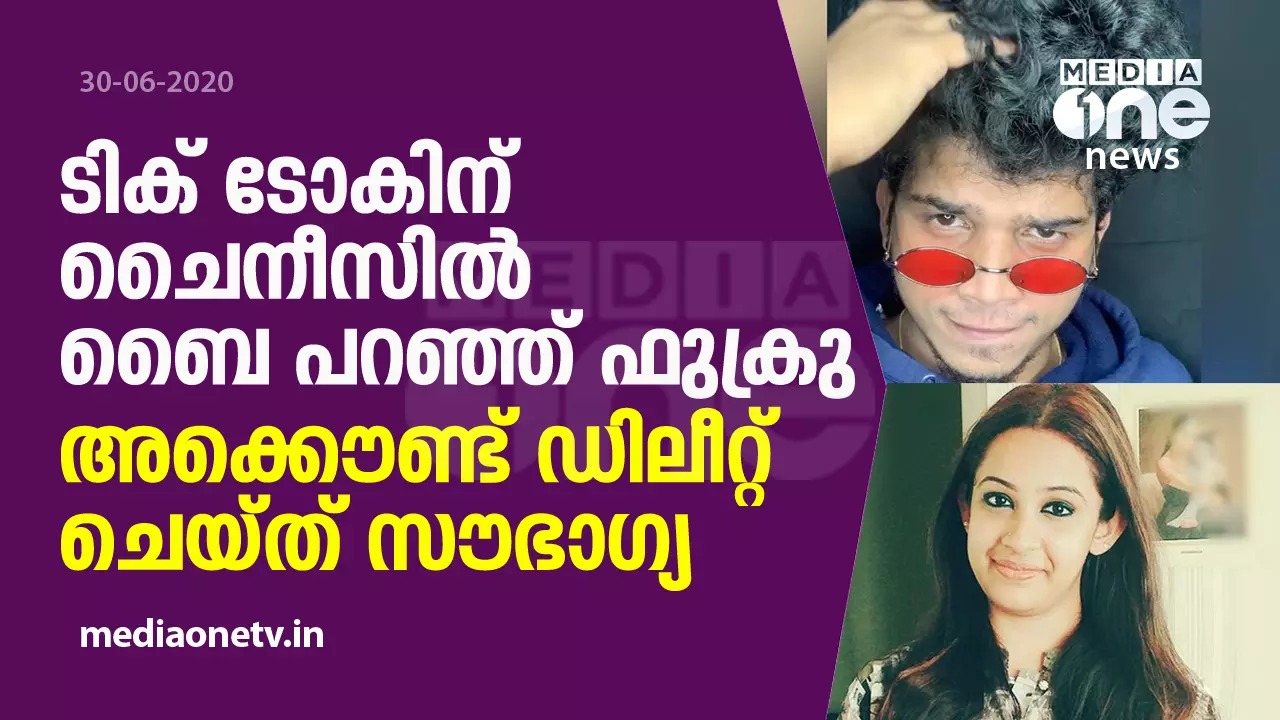 ടിക് ടോകിന് ചൈനീസില്‍ ബൈ പറഞ്ഞ് ഫുക്രു, അക്കൌണ്ട് ഡിലീറ്റ് ചെയ്ത് സൗഭാഗ്യ