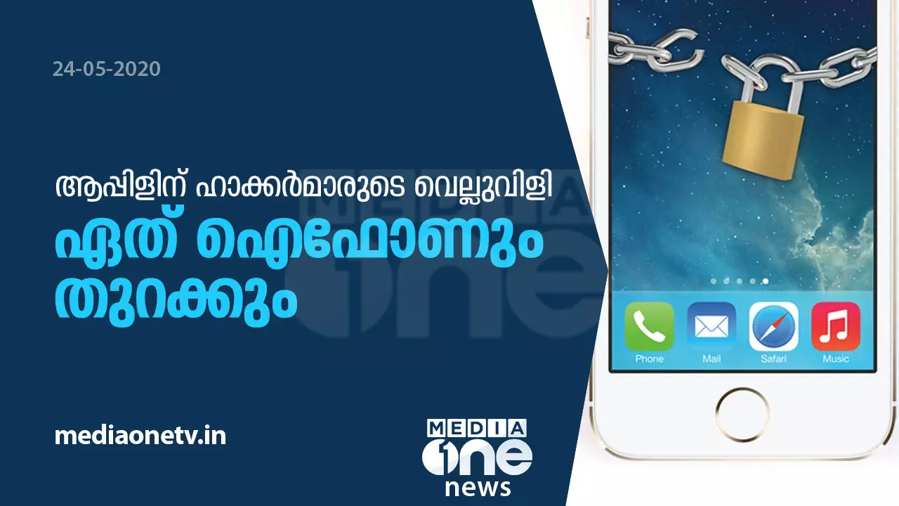 ഏത് ഐഫോണ് പൂട്ടും തുറക്കുന്ന ജയില് ബ്രേക്ക് ടൂളുമായി ഹാക്കര്മാര് ഏത് ഐഫോണ് പൂട്ടും തുറക്കുന്ന ജയില് ബ്രേക്ക് ടൂളുമായി ഹാക്കര്മാര്