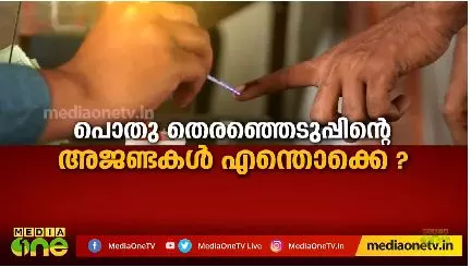 പൊതു തെരഞ്ഞെടുപ്പിന്റെ അജണ്ടകൾ എന്തൊക്കെ? 