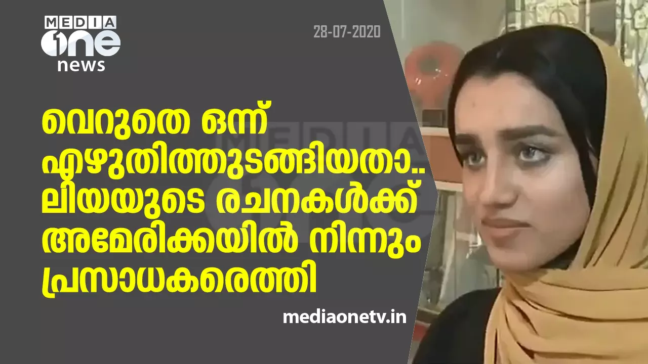 വെറുതെ ഒന്ന് എഴുതിത്തുടങ്ങിയതാ..ലിയയുടെ രചനകള്ക്ക് അമേരിക്കയില് നിന്നും പ്രസാധകരെത്തി വെറുതെ ഒന്ന് എഴുതിത്തുടങ്ങിയതാ..ലിയയുടെ രചനകള്ക്ക് അമേരിക്കയില് നിന്നും പ്രസാധകരെത്തി