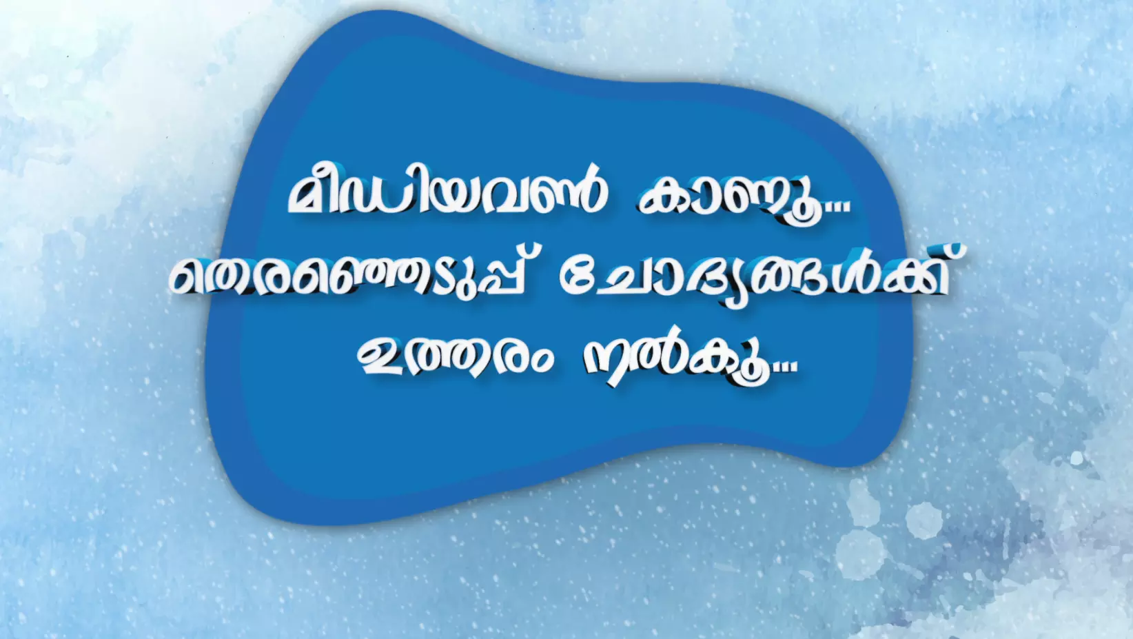 മീഡിയവണ്‍ കാണൂ... തെരഞ്ഞെടുപ്പ് ചോദ്യങ്ങള്‍ക്ക് ഉത്തരം നല്‍കൂ... ദിവസവും സമ്മാനങ്ങള്‍