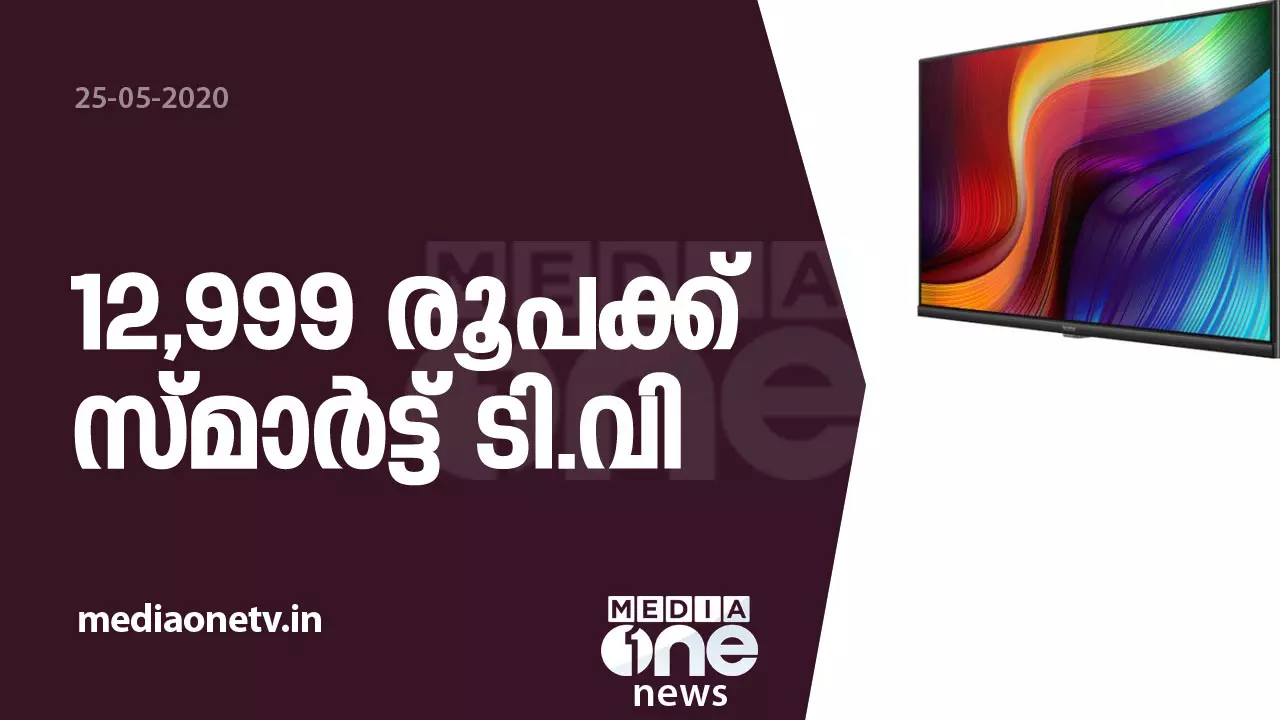 12,999 രൂപക്ക് സ്മാര്ട്ട് ടി.വിയുമായി റിയല്മി 12,999 രൂപക്ക് സ്മാര്ട്ട് ടി.വിയുമായി റിയല്മി