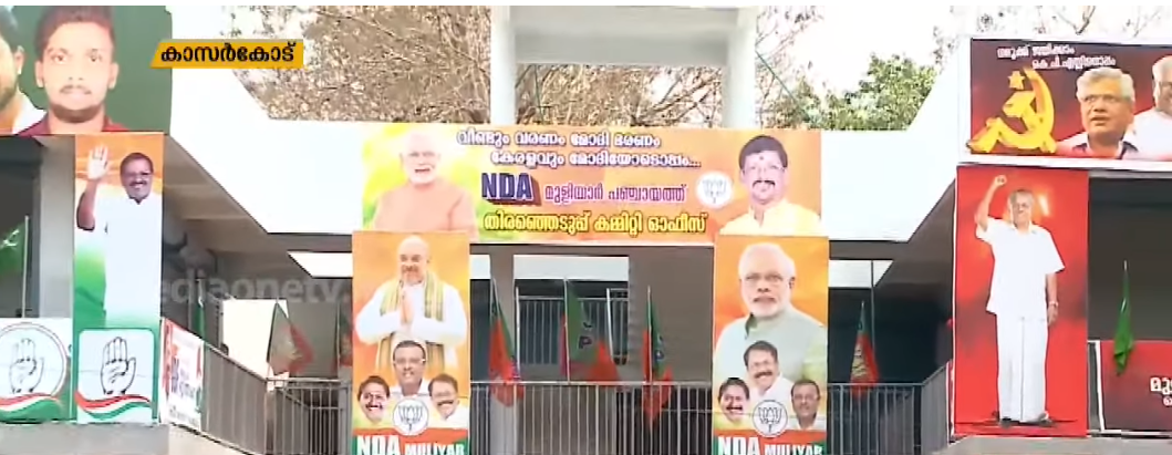 അടുത്തടുത്തായി മൂന്ന് മുന്നണികളുടെയും ഓഫീസുകള്‍; ജനാധിപത്യത്തിന്റെ ഉത്തമമാതൃകയായി കാസര്‍കോട്  