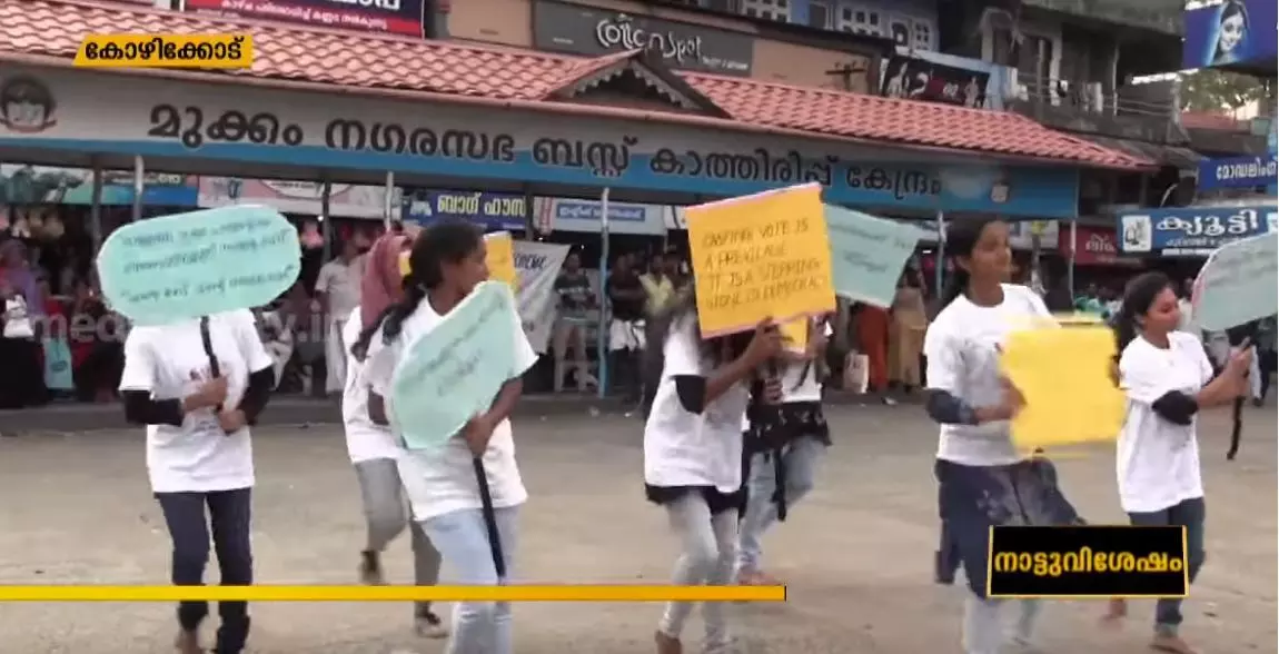 ’എന്റെ വോട്ട് എന്റെ അഭിമാനം’ കോഴിക്കോട് ജില്ലാ മിഷന്റെ സ്വീപ് പദ്ധതി ’എന്റെ വോട്ട് എന്റെ അഭിമാനം’ കോഴിക്കോട് ജില്ലാ മിഷന്റെ സ്വീപ് പദ്ധതി