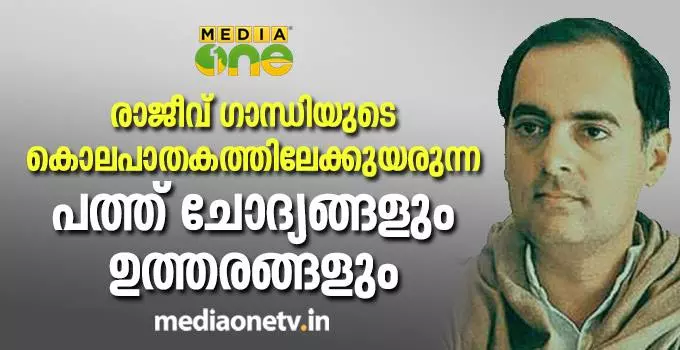 രാജീവ് ഗാന്ധിയുടെ കൊലപാതകത്തിലേക്കുയരുന്ന പത്ത് ചോദ്യങ്ങളും ഉത്തരങ്ങളും; വസ്തുതയെന്ത്? രാജീവ് ഗാന്ധിയുടെ കൊലപാതകത്തിലേക്കുയരുന്ന പത്ത് ചോദ്യങ്ങളും ഉത്തരങ്ങളും; വസ്തുതയെന്ത്?