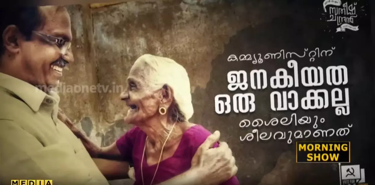 ന്യൂജെന്‍ കാലത്തെ പുത്തന്‍ പ്രചാരണ ട്രെന്റുകള്‍ ഇങ്ങനെയൊക്കെയാണ്...