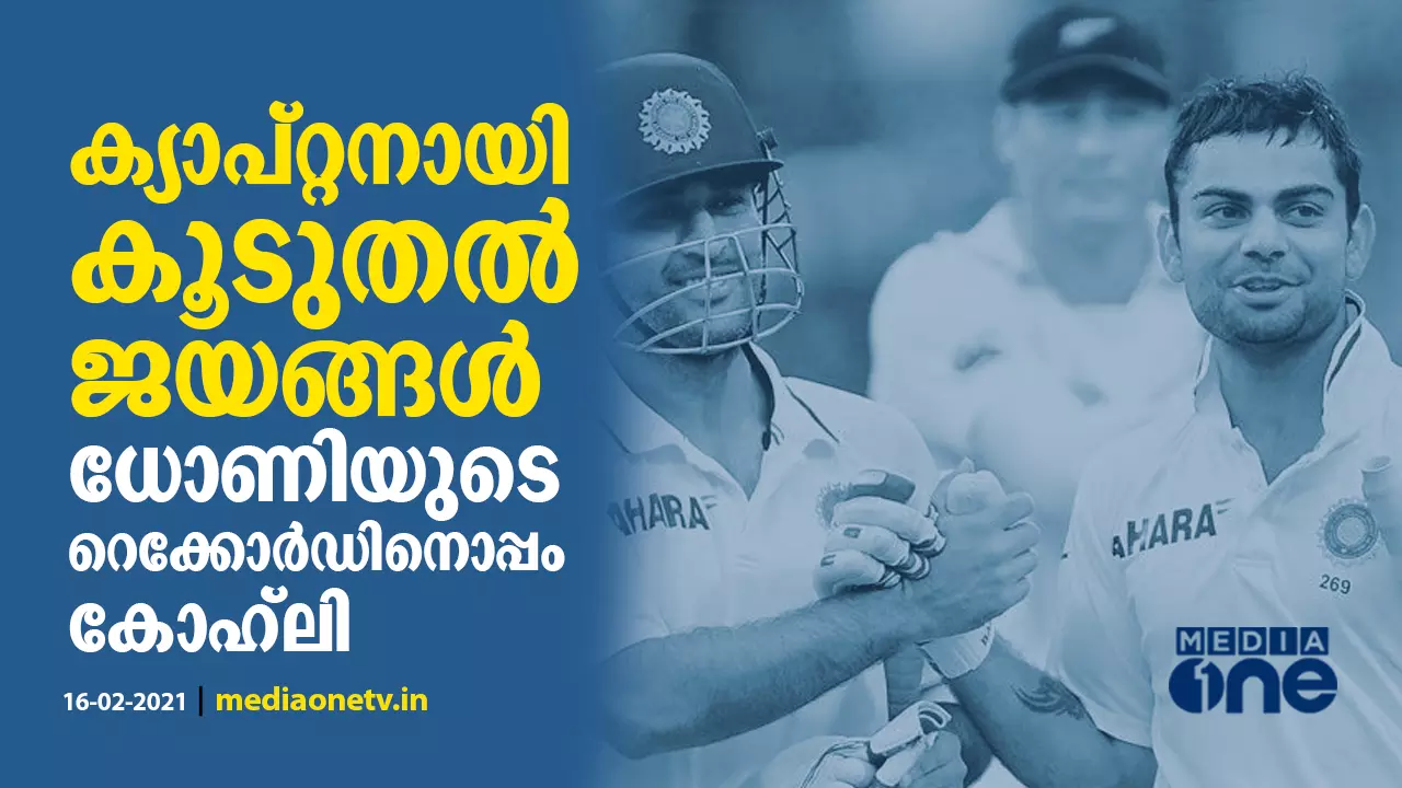 ഹോം ഗ്രൌണ്ടില് കൂടുതല് ജയങ്ങള്; ധോണിയുടെ റെക്കോര്ഡിനൊപ്പം കോഹ്ലി ഹോം ഗ്രൌണ്ടില് കൂടുതല് ജയങ്ങള്; ധോണിയുടെ റെക്കോര്ഡിനൊപ്പം കോഹ്ലി