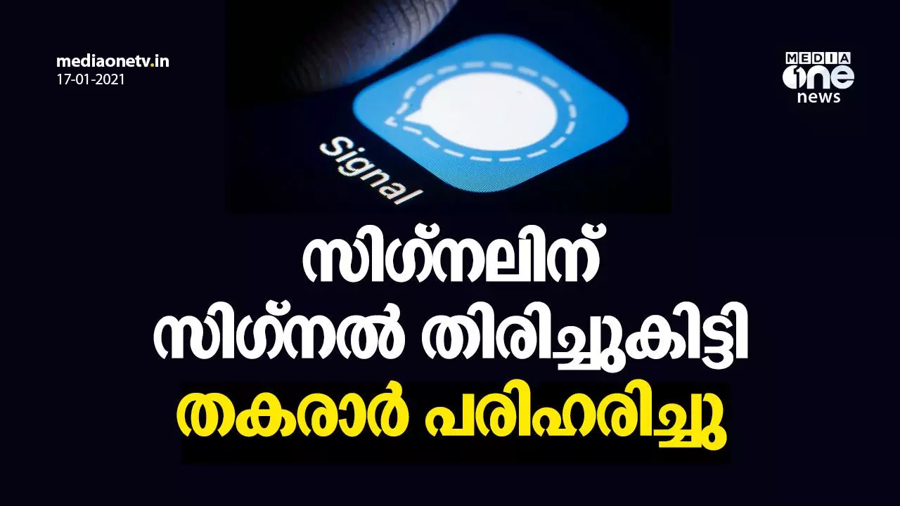 സിഗ്നലിന് സിഗ്നല് തിരിച്ചുകിട്ടി; തകരാര് പരിഹരിച്ചു സിഗ്നലിന് സിഗ്നല് തിരിച്ചുകിട്ടി; തകരാര് പരിഹരിച്ചു