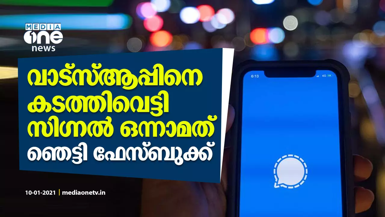 വാട്സ്ആപ്പിനെ മറികടന്ന് സിഗ്നല് ഒന്നാമത്; ഞെട്ടി ഫേസ്ബുക്ക് വാട്സ്ആപ്പിനെ മറികടന്ന് സിഗ്നല് ഒന്നാമത്; ഞെട്ടി ഫേസ്ബുക്ക്