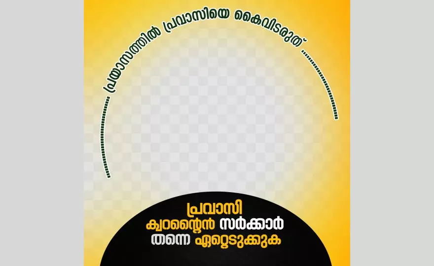 പ്രയാസത്തിൽ പ്രവാസിയെ കൈവിടരുത്; പ്രൊഫൈൽ പിക്ചർ കാമ്പയിനുമായി സൈബർ കോൺഗ്രസ് പ്രയാസത്തിൽ പ്രവാസിയെ കൈവിടരുത്; പ്രൊഫൈൽ പിക്ചർ കാമ്പയിനുമായി സൈബർ കോൺഗ്രസ്