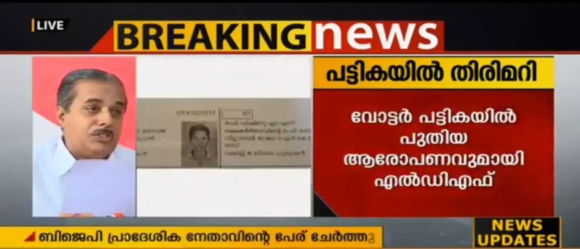 തിരുവനന്തപുരം മണ്ഡലത്തില് വോട്ടര് പട്ടികയില് തിരിമറി നടന്നുവെന്ന് എല്.ഡി.എഫ് തിരുവനന്തപുരം മണ്ഡലത്തില് വോട്ടര് പട്ടികയില് തിരിമറി നടന്നുവെന്ന് എല്.ഡി.എഫ്