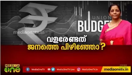 വളരേണ്ടത് ജനത്തെ പിഴിഞ്ഞോ? 