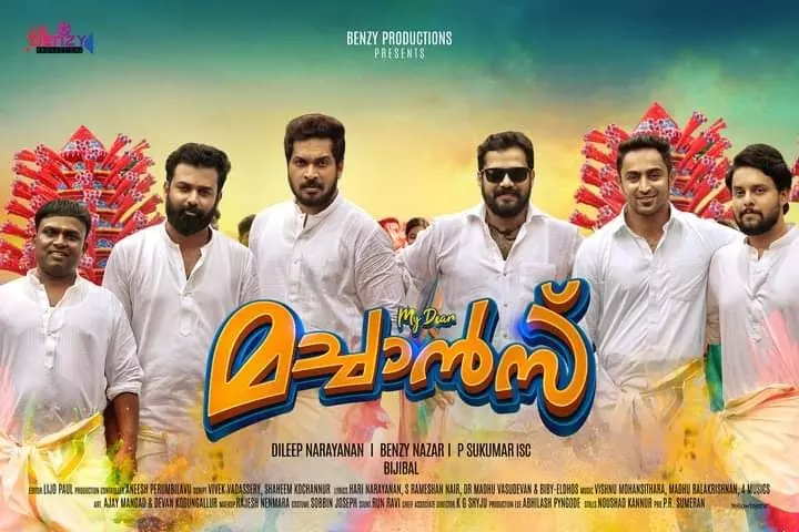 മൈ ഡിയര് മച്ചാന്സ് ഏപ്രില് 3ന് തിയറ്ററുകളിലേക്ക് മൈ ഡിയര് മച്ചാന്സ് ഏപ്രില് 3ന് തിയറ്ററുകളിലേക്ക്