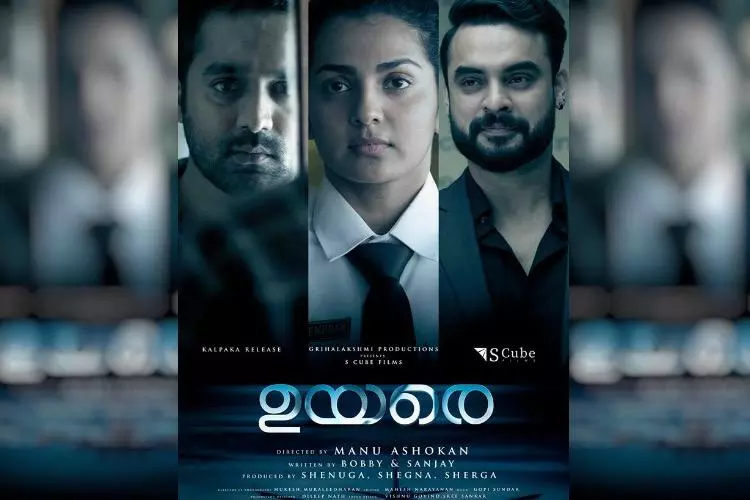 അതിജീവനത്തിന്റെ കഥയുമായി ഉയരെ; പല്ലവിയായി പാർവതി അതിജീവനത്തിന്റെ കഥയുമായി ഉയരെ; പല്ലവിയായി പാർവതി