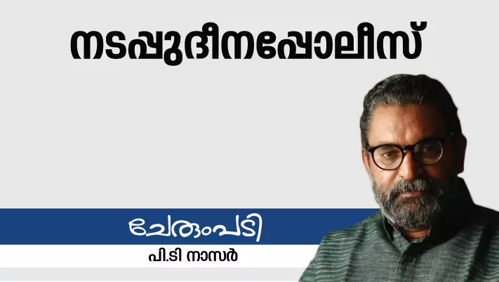 നടപ്പുദീനപ്പോലീസ് നടപ്പുദീനപ്പോലീസ്