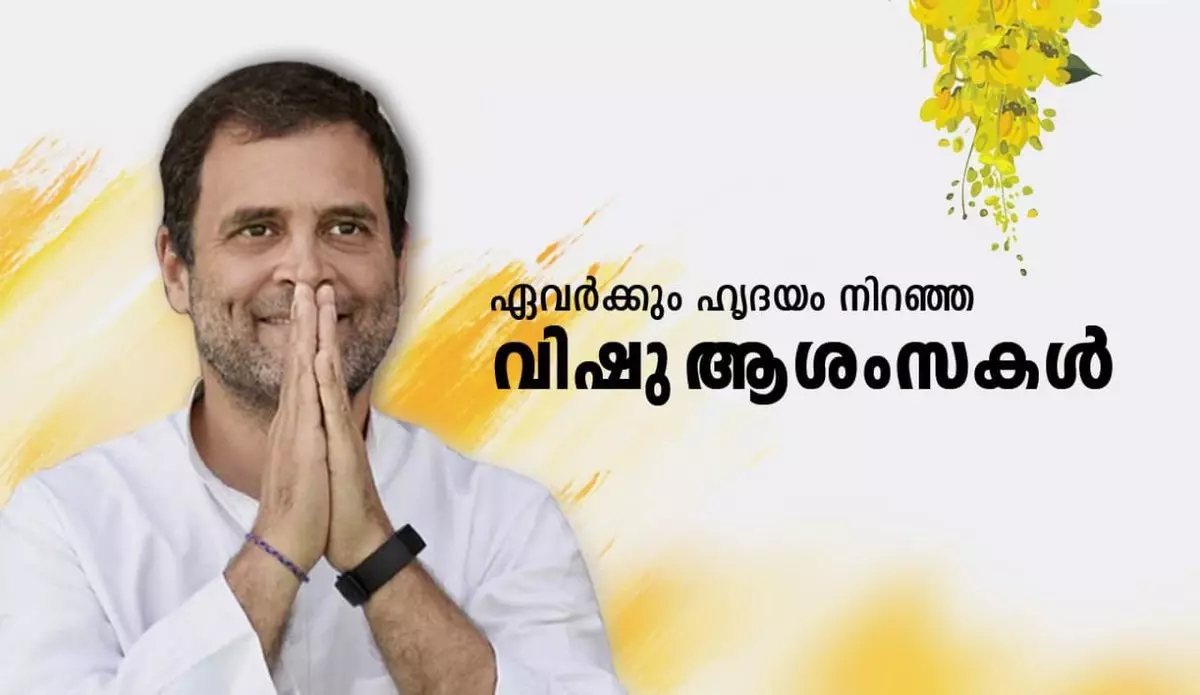 മലയാളികള്ക്ക് മലയാളത്തില് വിഷു ആശംസകള് നേര്ന്ന് രാഹുല് ഗാന്ധി മലയാളികള്ക്ക് മലയാളത്തില് വിഷു ആശംസകള് നേര്ന്ന് രാഹുല് ഗാന്ധി