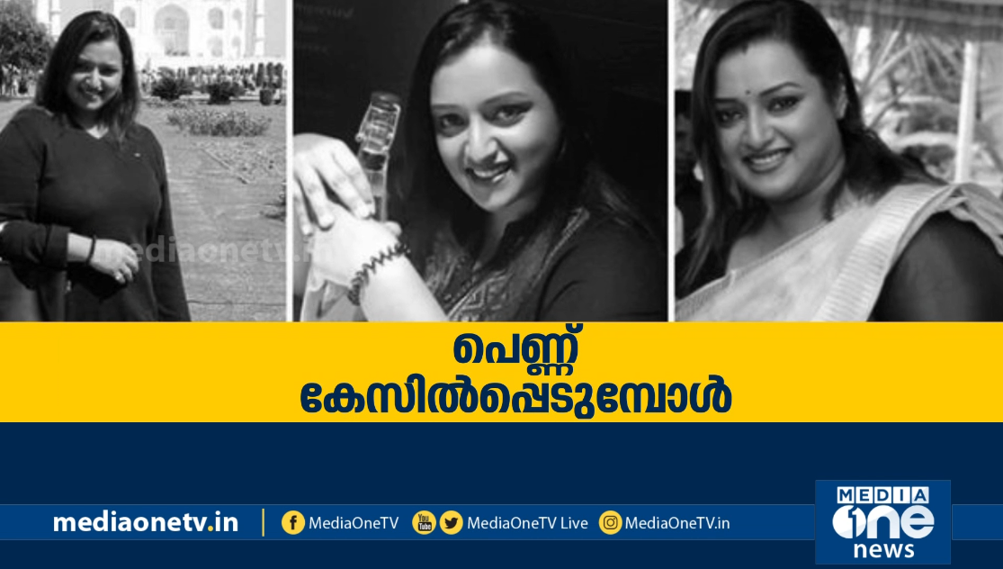 പെണ്ണ് കേസില്‍പ്പെടുമ്പോള്‍ | KERALA SUMMIT 12-07-2020