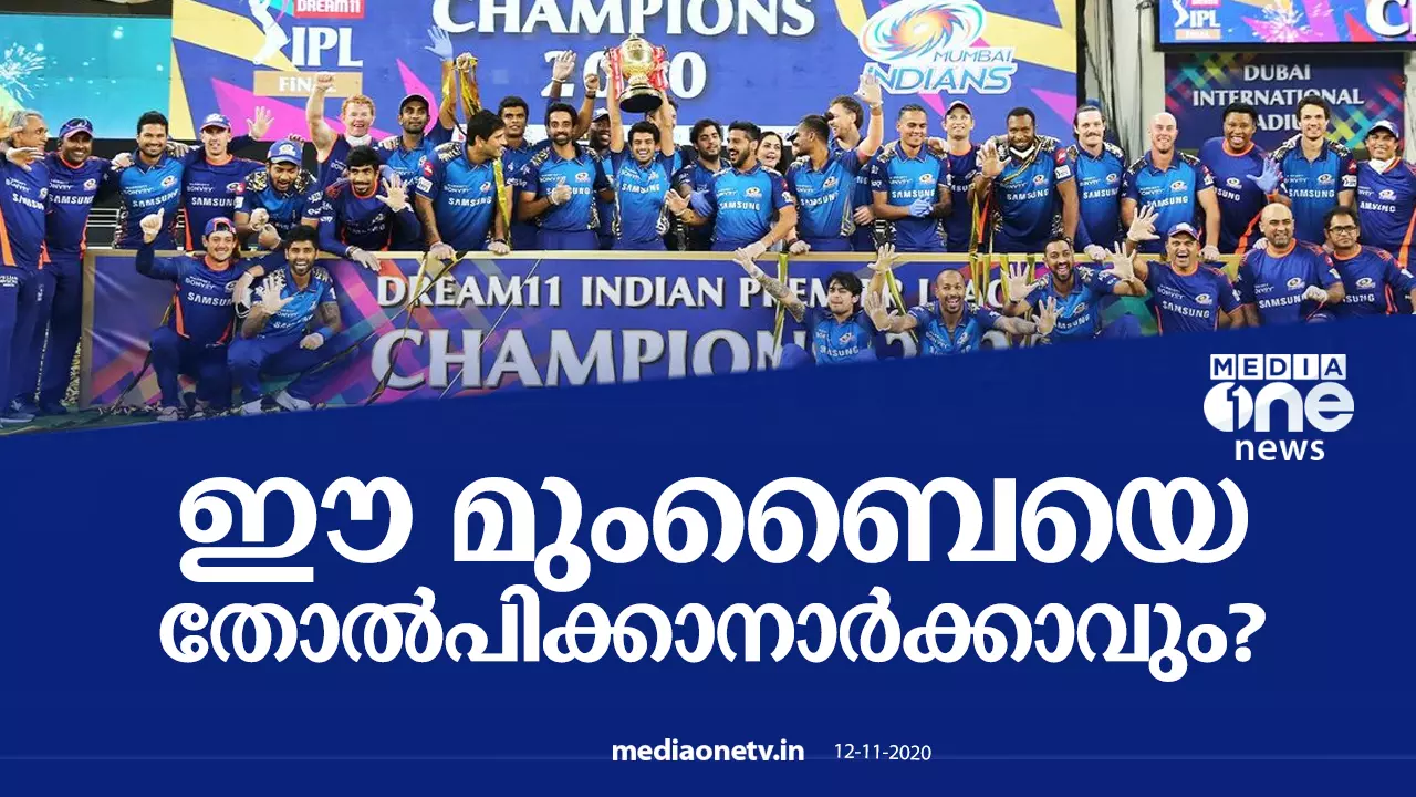 ഈ മുംബൈയെ തോല്‍പിക്കാനാര്‍ക്കാവും?