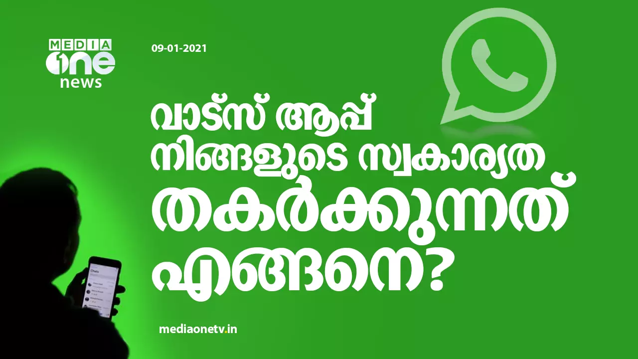 വാട്സ് ആപ്പ് നിങ്ങളുടെ സ്വകാര്യത തകര്ക്കുന്നത് എങ്ങനെ? വാട്സ് ആപ്പ് നിങ്ങളുടെ സ്വകാര്യത തകര്ക്കുന്നത് എങ്ങനെ?