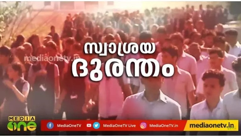 സ്വാശ്രയ ദുരന്തം