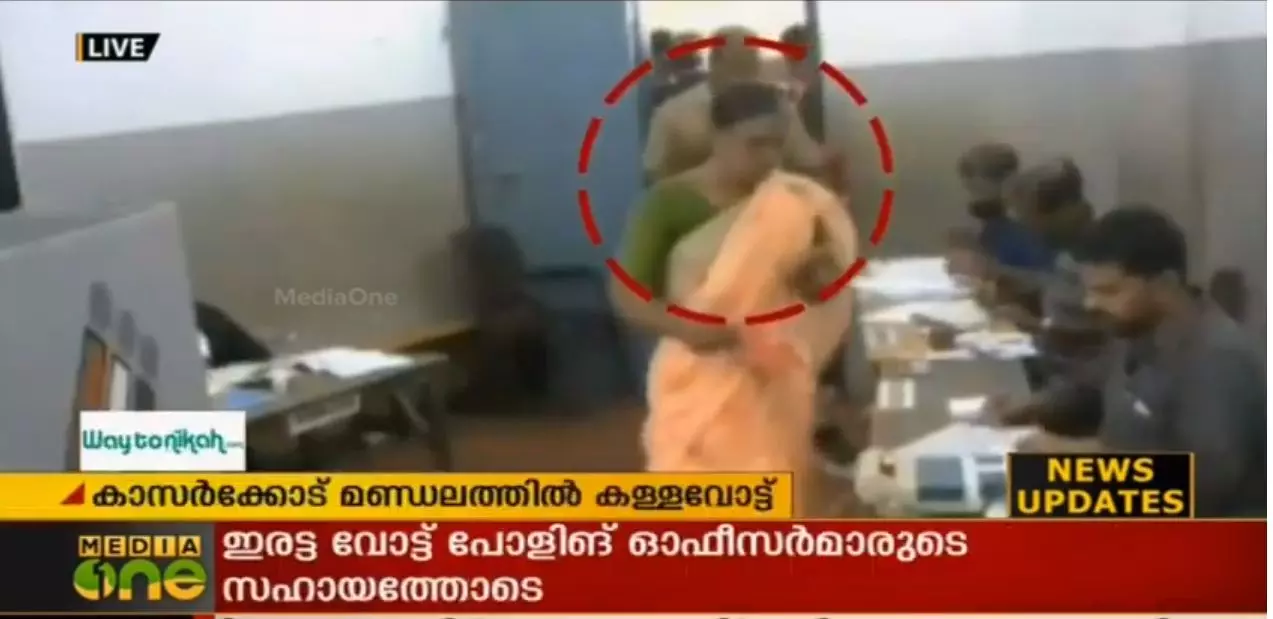 കാസര്കോട് മണ്ഡലത്തില് കള്ളവോട്ട് ചെയ്യുന്നതിന്റെ ദൃശ്യങ്ങള് മീഡിയവണിന് കാസര്കോട് മണ്ഡലത്തില് കള്ളവോട്ട് ചെയ്യുന്നതിന്റെ ദൃശ്യങ്ങള് മീഡിയവണിന്