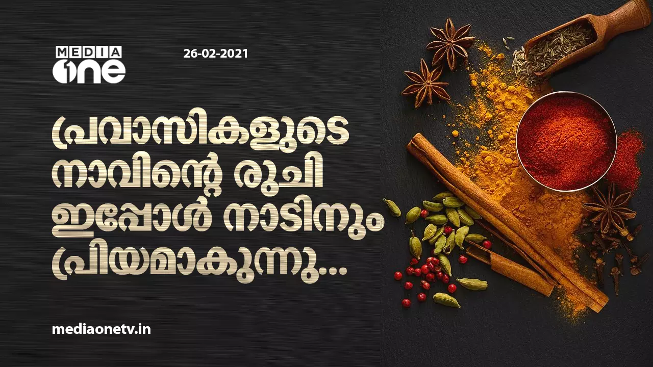 പ്രവാസികളുടെ നാവില് നിന്ന് നാട്ടിലേക്ക്: അതും ക്വാളിറ്റിയില് തെല്ലും വിട്ടുവീഴ്ചയില്ലാതെ പ്രവാസികളുടെ നാവില് നിന്ന് നാട്ടിലേക്ക്: അതും ക്വാളിറ്റിയില് തെല്ലും വിട്ടുവീഴ്ചയില്ലാതെ