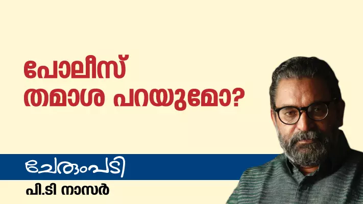 പോലീസ് തമാശ പറയുമോ? പോലീസ് തമാശ പറയുമോ?