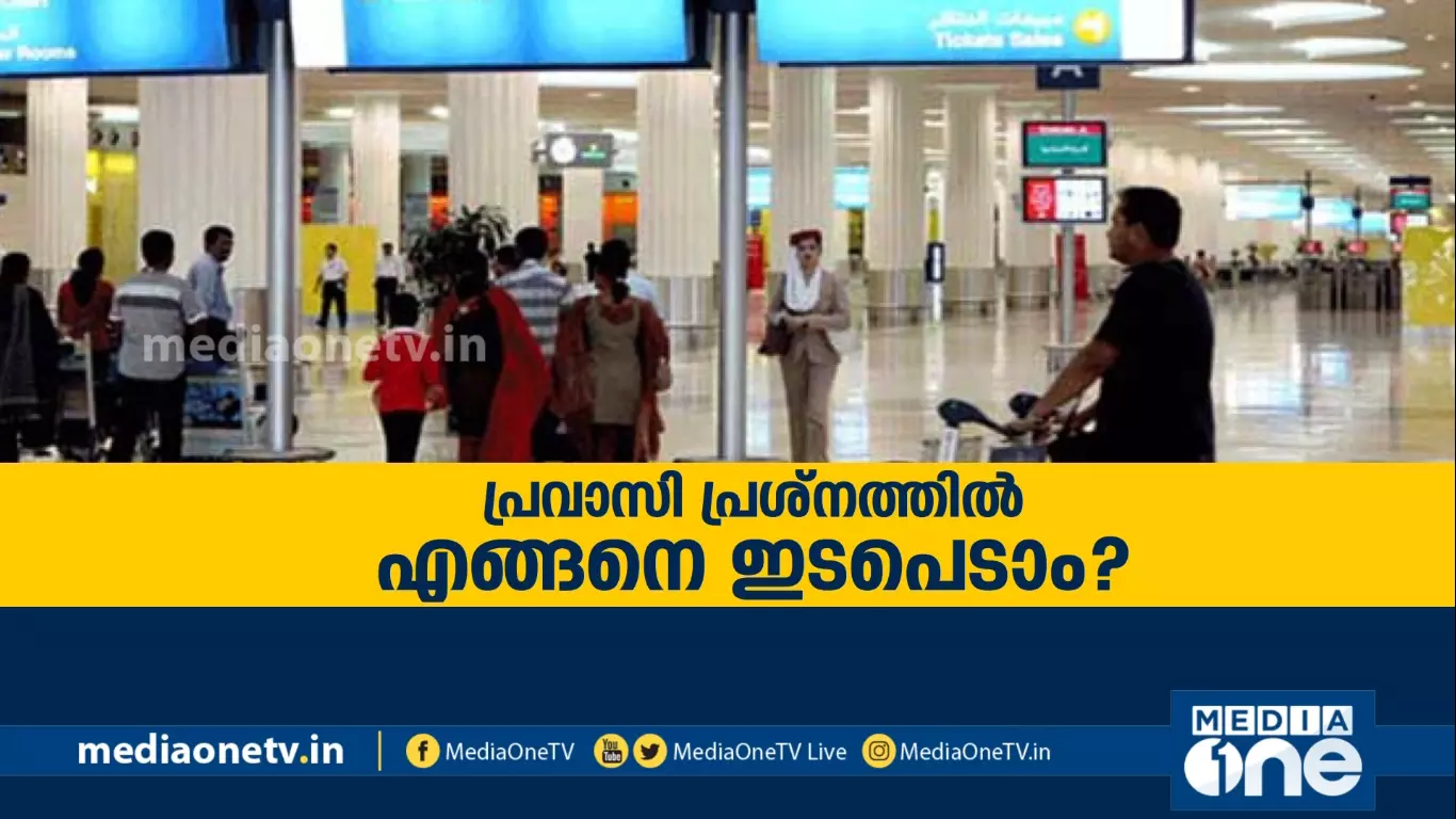 പ്രവാസി പ്രശ്നത്തില്‍ എങ്ങനെ ഇടപെടാം? |Kerala Summit