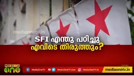 SFI എന്തു പഠിച്ചു എവിടെ തിരുത്തും?