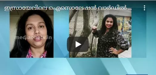 ഇസ്രായേലിലെ ഐസൊലേഷന്‍ വാര്‍ഡില്‍ നിന്ന് ഷിനി മാര്‍ക്കോസിന് ചിലത് പറയാനുണ്ട് 