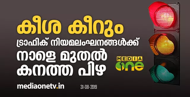 ട്രാഫിക് നിയമ ലംഘനങ്ങൾക്ക് നാളെ മുതൽ കനത്ത പിഴ ട്രാഫിക് നിയമ ലംഘനങ്ങൾക്ക് നാളെ മുതൽ കനത്ത പിഴ