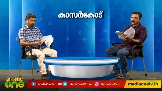 കൊല്ലവും കാസര്‍ക്കോടും, മീഡിയവണ്‍ അന്വേഷിക്കുന്നു 