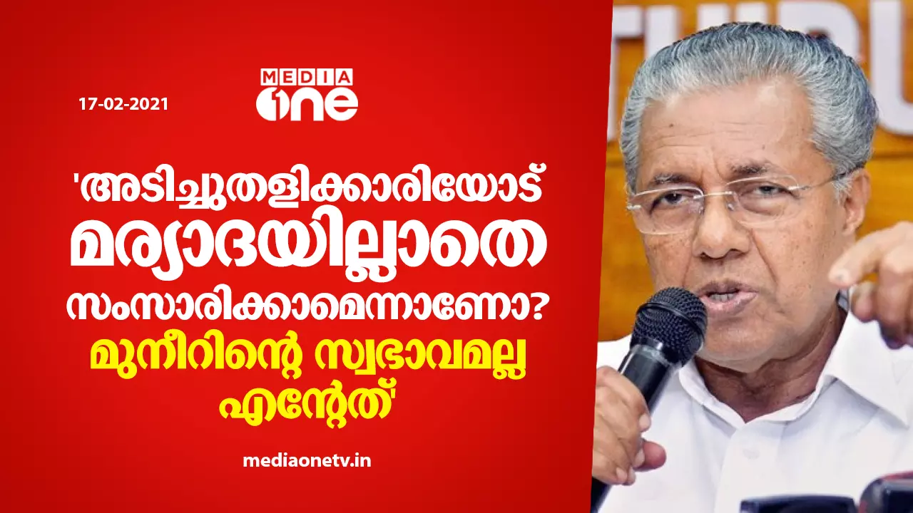 എ.കെ.ജി സെന്ററിലെ അടിച്ചുതളിക്കാരി പരാമര്ശം; എം.കെ മുനീറിന് മറുപടിയുമായി പിണറായി വിജയന് എ.കെ.ജി സെന്ററിലെ അടിച്ചുതളിക്കാരി പരാമര്ശം; എം.കെ മുനീറിന് മറുപടിയുമായി പിണറായി വിജയന്