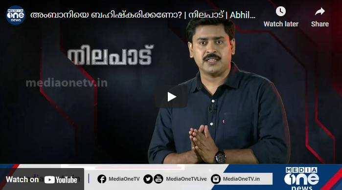 അംബാനിയെ ബഹിഷ്കരിക്കണോ? | നിലപാട് | Abhilash Mohanan | Nilapadu | Mukesh Ambani