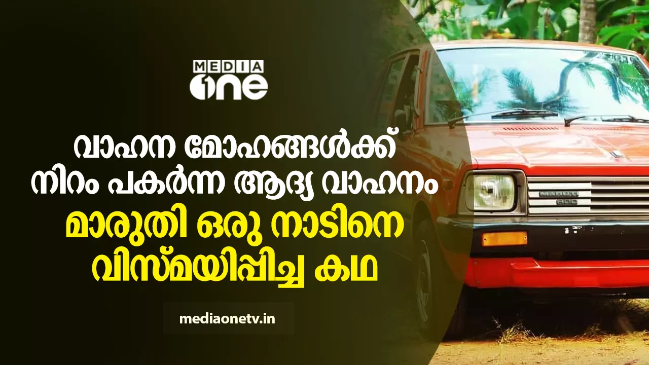 വാഹന മോഹങ്ങള്ക്ക് നിറം പകര്ന്ന ആദ്യ വാഹനം; മാരുതി ഒരു നാടിനെ വിസ്മയിപ്പിച്ച കഥ വാഹന മോഹങ്ങള്ക്ക് നിറം പകര്ന്ന ആദ്യ വാഹനം; മാരുതി ഒരു നാടിനെ വിസ്മയിപ്പിച്ച കഥ