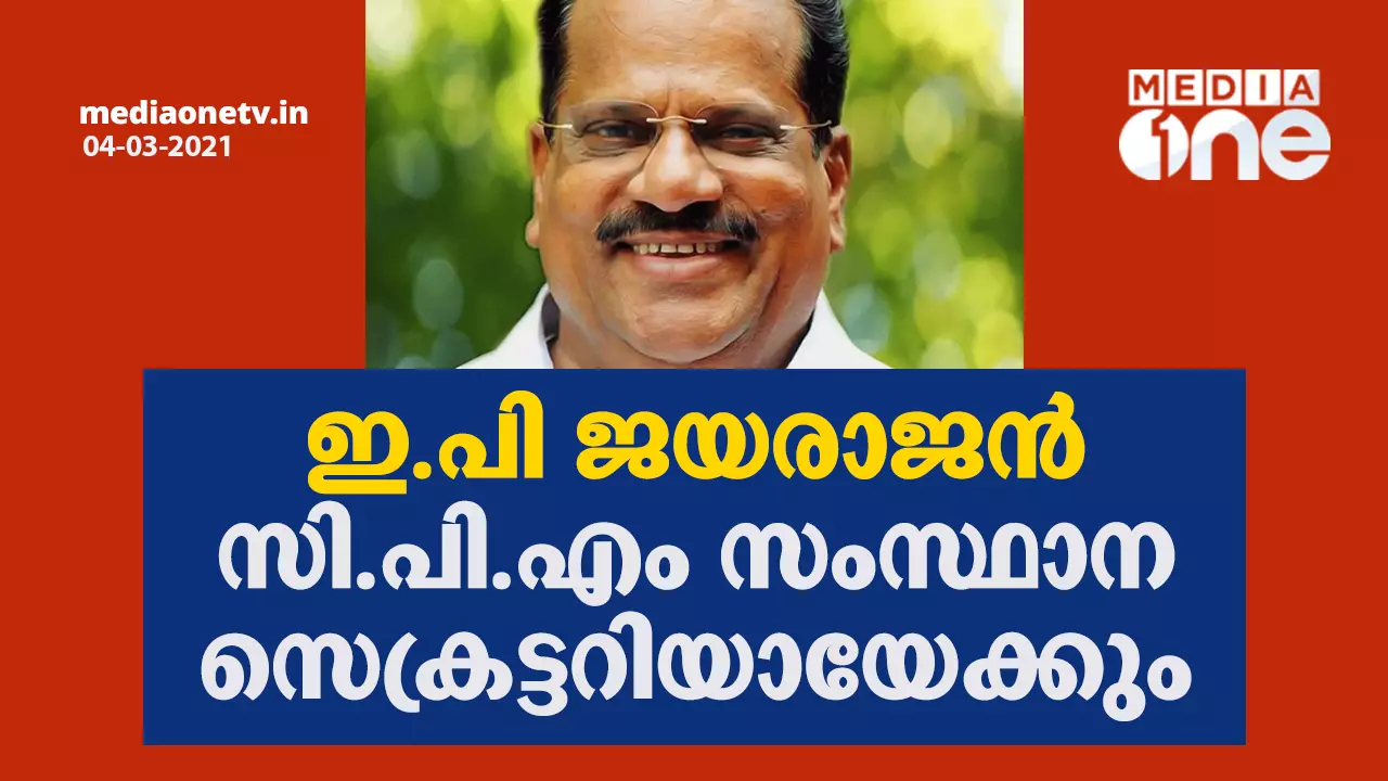 ഇ പി ജയരാജന്‍ സി.പി.എം സംസ്ഥാന സെക്രട്ടറിയായേക്കും