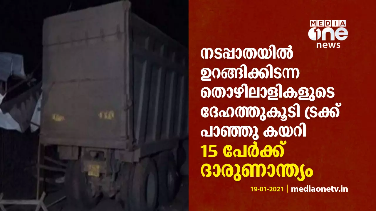നടപ്പാതയില് ഉറങ്ങിക്കിടന്ന തൊഴിലാളികളുടെ ദേഹത്തുകൂടി ട്രക്ക് പാഞ്ഞു കയറി; 15 പേര്ക്ക് ദാരുണാന്ത്യം നടപ്പാതയില് ഉറങ്ങിക്കിടന്ന തൊഴിലാളികളുടെ ദേഹത്തുകൂടി ട്രക്ക് പാഞ്ഞു കയറി; 15 പേര്ക്ക് ദാരുണാന്ത്യം