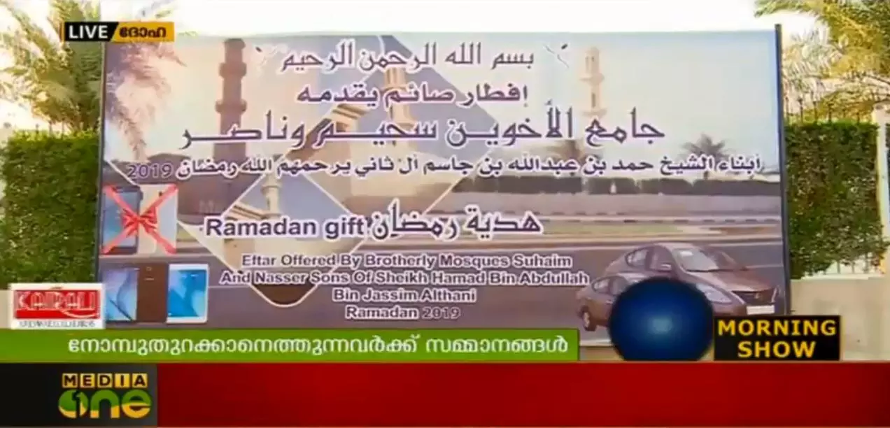 നോമ്പ് തുറക്കാനെത്തുന്ന വിശ്വാസിക്ക് കാറും മൊബൈല് ഫോണുകളും; നോമ്പുകാരന് ഇഹലോകത്ത് പ്രതിഫലം നല്കുന്ന പള്ളി പരിചയപ്പെടാം നോമ്പ് തുറക്കാനെത്തുന്ന വിശ്വാസിക്ക് കാറും മൊബൈല് ഫോണുകളും; നോമ്പുകാരന് ഇഹലോകത്ത് പ്രതിഫലം നല്കുന്ന പള്ളി പരിചയപ്പെടാം