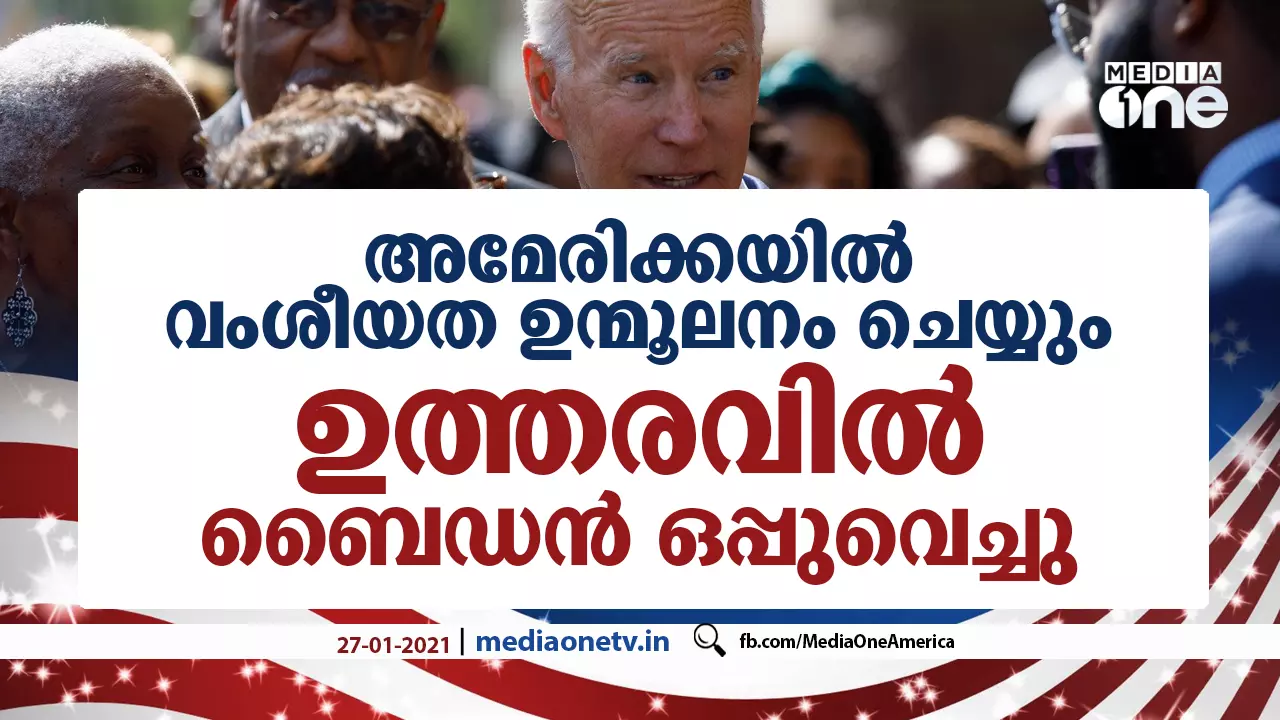 അമേരിക്കയിൽ വംശീയത ഉന്മൂലനം ചെയ്യും; ഉത്തരവിൽ ബൈഡൻ ഒപ്പുവെച്ചു അമേരിക്കയിൽ വംശീയത ഉന്മൂലനം ചെയ്യും; ഉത്തരവിൽ ബൈഡൻ ഒപ്പുവെച്ചു