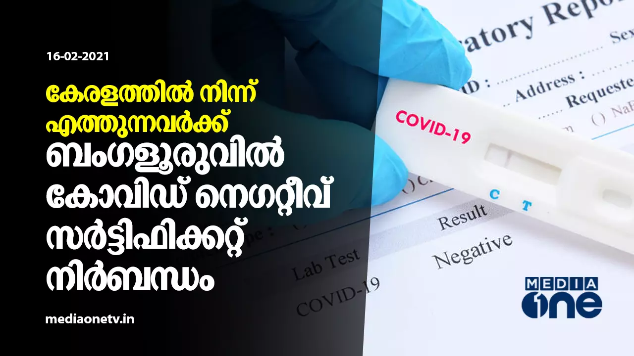 കേരളത്തിൽ നിന്ന് എത്തുന്നവർക്ക് ബംഗളൂരുവില് കോവിഡ് നെഗറ്റീവ് സർട്ടിഫിക്കറ്റ് നിർബന്ധം കേരളത്തിൽ നിന്ന് എത്തുന്നവർക്ക് ബംഗളൂരുവില് കോവിഡ് നെഗറ്റീവ് സർട്ടിഫിക്കറ്റ് നിർബന്ധം