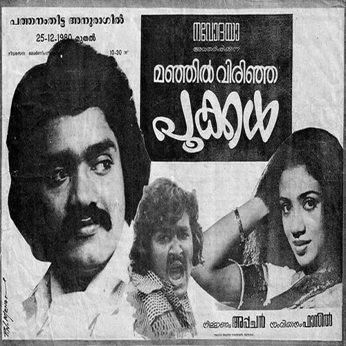 മഞ്ഞില് വിരിഞ്ഞ പൂക്കള്ക്ക് 40 വയസ് മഞ്ഞില് വിരിഞ്ഞ പൂക്കള്ക്ക് 40 വയസ്