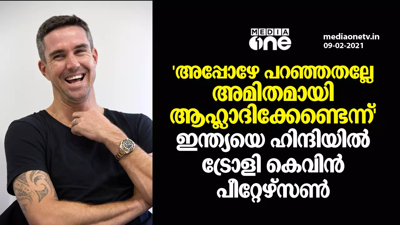അമിതാഹ്ലാദം വേണ്ടെന്ന് മുന്നറിയിപ്പ് നല്കിയത് ഓര്മയില്ലേ..?! കെവിന് പീറ്റേഴ്സണ് അമിതാഹ്ലാദം വേണ്ടെന്ന് മുന്നറിയിപ്പ് നല്കിയത് ഓര്മയില്ലേ..?! കെവിന് പീറ്റേഴ്സണ്