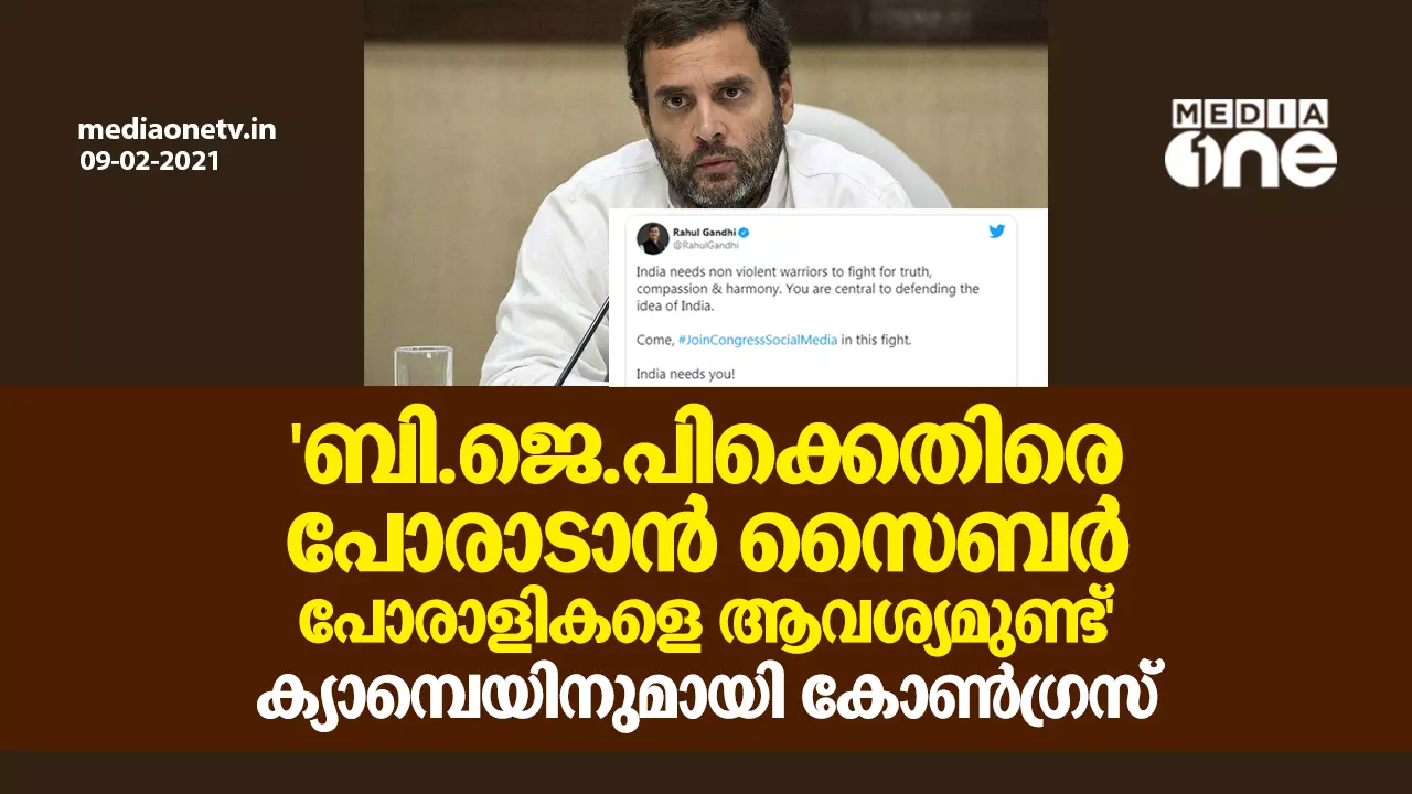 അഞ്ച് ലക്ഷം സൈബര് പോരാളികളെ രംഗത്തിറക്കാന് കോണ്ഗ്രസ്; ക്യാമ്പയിനുമായി രാഹുല് ഗാന്ധി അഞ്ച് ലക്ഷം സൈബര് പോരാളികളെ രംഗത്തിറക്കാന് കോണ്ഗ്രസ്; ക്യാമ്പയിനുമായി രാഹുല് ഗാന്ധി