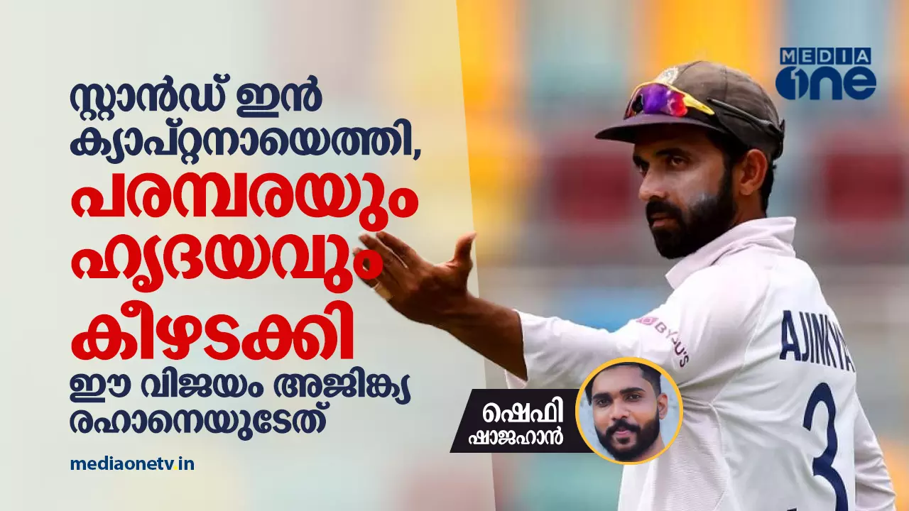 സ്റ്റാന്‍ഡ് ഇന്‍ ക്യാപ്റ്റനായെത്തി, പരമ്പരയും ഹൃദയവും കീഴടക്കി; ഈ വിജയം അജിങ്ക്യ രഹാനെയുടേത്