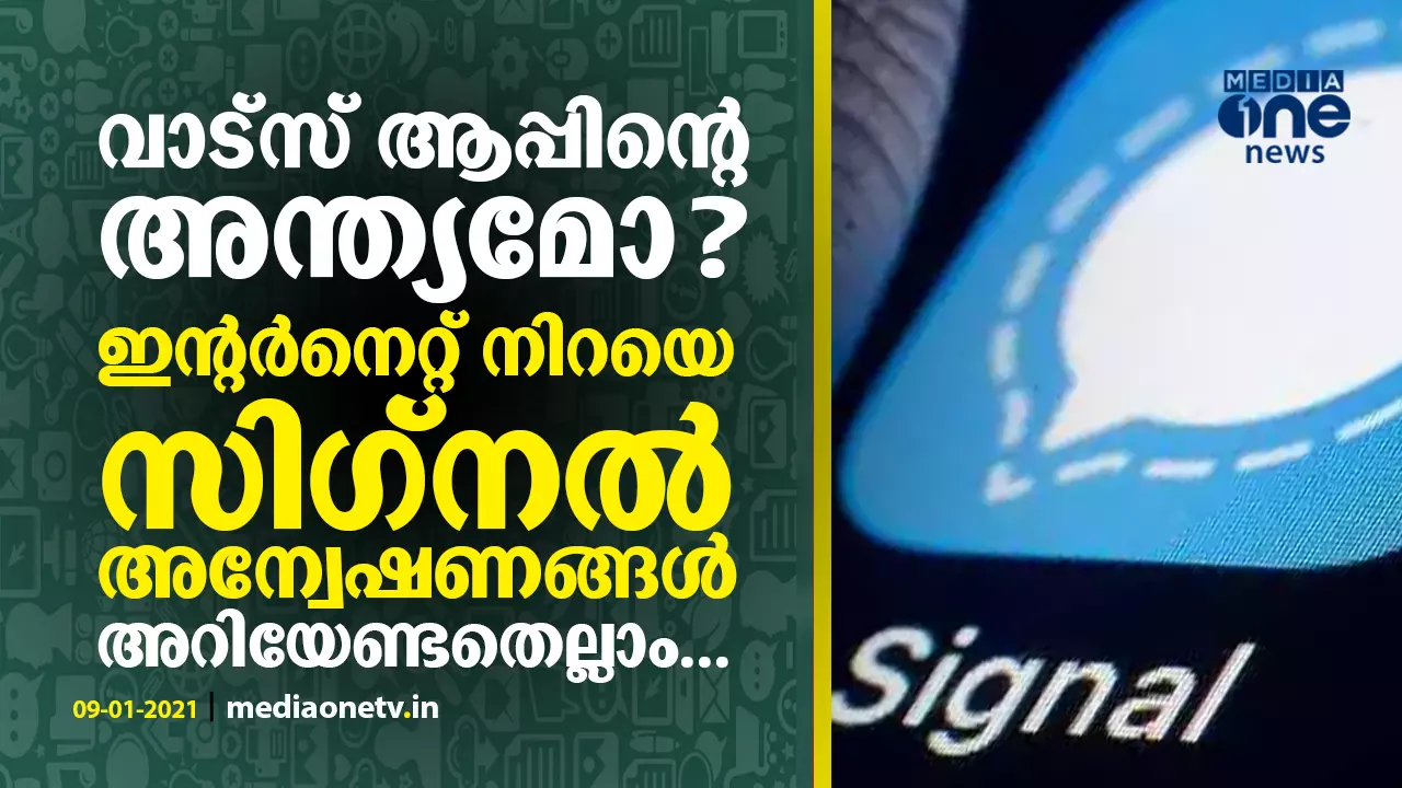 വാട്സ് ആപ്പിന്റെ അന്ത്യമോ? ഇന്റര്നെറ്റ് നിറയെ സിഗ്നല് അന്വേഷണങ്ങള്- നിങ്ങള് അറിയേണ്ടതെല്ലാം വാട്സ് ആപ്പിന്റെ അന്ത്യമോ? ഇന്റര്നെറ്റ് നിറയെ സിഗ്നല് അന്വേഷണങ്ങള്- നിങ്ങള് അറിയേണ്ടതെല്ലാം