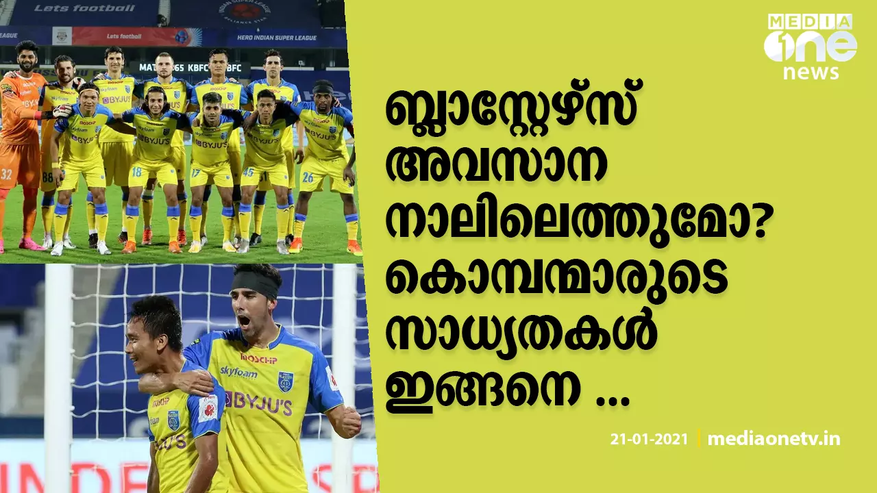 ബ്ലാസ്റ്റേഴ്സ് അവസാന നാലിലെത്തുമോ..? കൊമ്പന്മാരുടെ സാധ്യതകള്‍ ഇങ്ങനെ
