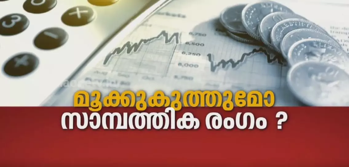 മൂക്കുകുത്തുമോ സാമ്പത്തികരംഗം? 