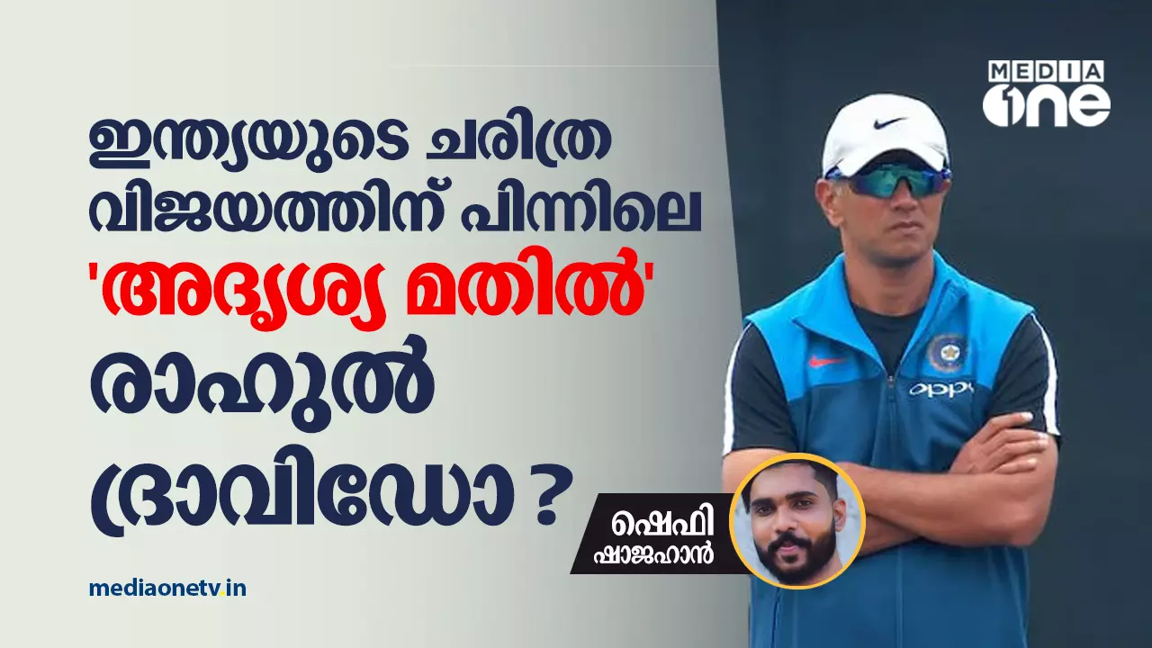 ഇന്ത്യയുടെ ചരിത്ര വിജയത്തിന് പിന്നിലെ ആ അദൃശ്യ മതില്; രാഹുല് ദ്രാവിഡിനെ വാഴ്ത്തി ക്രിക്കറ്റ് ലോകം ഇന്ത്യയുടെ ചരിത്ര വിജയത്തിന് പിന്നിലെ ആ അദൃശ്യ മതില്; രാഹുല് ദ്രാവിഡിനെ വാഴ്ത്തി ക്രിക്കറ്റ് ലോകം