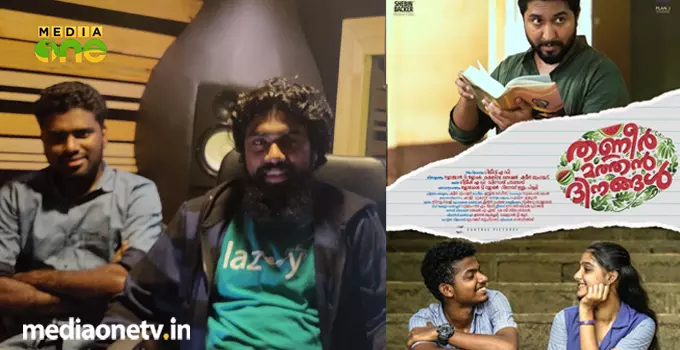 ‘തണ്ണീര്മത്തന് ദിനങ്ങളിലെ മധുരിക്കുന്ന ശബ്ദങ്ങള്’ സൗണ്ട് ഡിസൈനര്മാരായ ശങ്കരന് എ.എസ്, കെ.സി സിദ്ധാര്ത്ഥന് എന്നിവര് സംസാരിക്കുന്നു ‘തണ്ണീര്മത്തന് ദിനങ്ങളിലെ മധുരിക്കുന്ന ശബ്ദങ്ങള്’ സൗണ്ട് ഡിസൈനര്മാരായ ശങ്കരന് എ.എസ്, കെ.സി സിദ്ധാര്ത്ഥന് എന്നിവര് സംസാരിക്കുന്നു