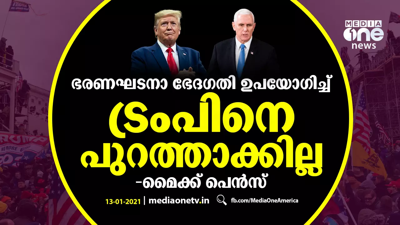 ഭരണഘടനാ ഭേദഗതി ഉപയോഗിച്ച് ട്രംപിനെ പുറത്താക്കില്ല: മൈക്ക് പെന്സ് ഭരണഘടനാ ഭേദഗതി ഉപയോഗിച്ച് ട്രംപിനെ പുറത്താക്കില്ല: മൈക്ക് പെന്സ്